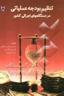 تنظیم بودجه عملیاتی دردستگاههای اجرایی کشور