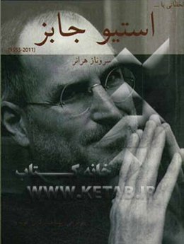 لحظاتی با استیو جابز