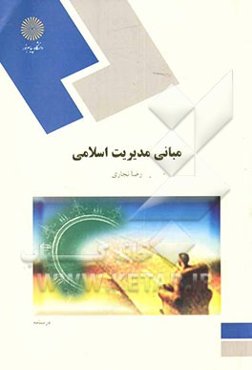 مبانی مدیریت اسلامی (رشته مدیریت دولتی)