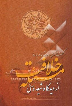 گفت‌و‌گوی دوستانه درباره مسئله خلاقیت از دیدگاه شیعه و سنی