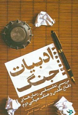 ادبیات جنگ: بررسی تطبیقی رمان‌های دفاع مقدس و جنگ جهانی دوم