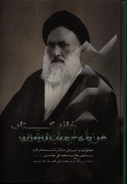 مرزبان ایمان و یقین، آیت‌الله العظمی حاج سید محمدتقی خوانساری (قدس سره)