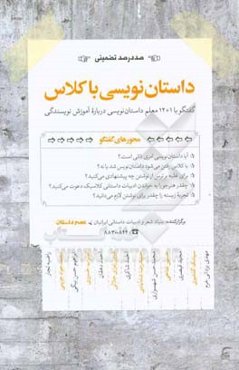 داستان‌نویسی باکلاس: گفتگو با 12 + 1 معلم داستان‌نویسی درباره آموزش نویسندگی