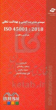 سیستم مدیریت ایمنی و بهداشت شغلی ISO 45001: 2018