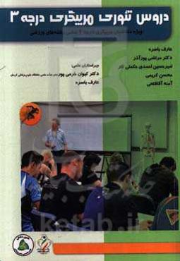 دروس تئوری مربیگری درجه 3 (ویژه متقاضیان مربیگری درجه 3 تمامی رشته‌های ورزشی)
