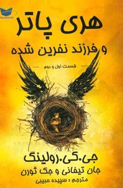 هری پاتر و فرزند نفرین شده: بخش اول و دوم