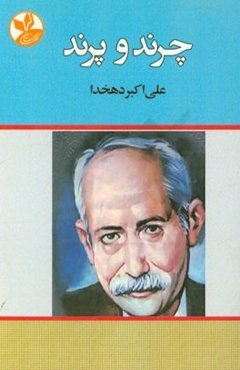 چرند و پرند