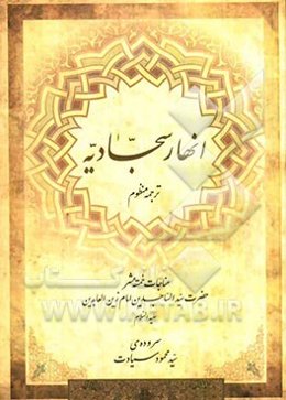 انهار سجادیه: ترجمه منظوم مناجات خمسه عشر حضرت سیدالساجدین امام زین‌العابدین (ع)