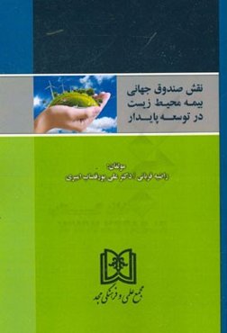 نقش صندوق جهانی بیمه محیط زیست در توسعه پایدار