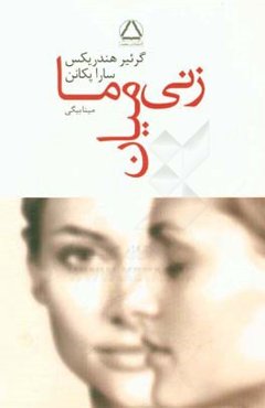 زنی میان ما