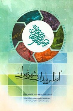 اطلس پایداری شهر تهران: ارزیابی پایداری شهری در کلان‌شهر تهران