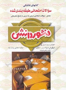 سوالات امتحانی طبقه‌بندی شده حساب دیفرانسیل و انتگرال (1 و 2) پیش‌دانشگاهی ویژه‌ی گروه ریاضی ...