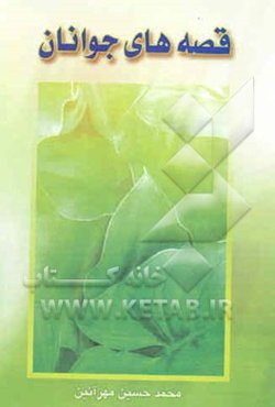 قصه‌های جوانان