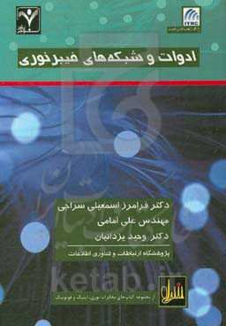 ادوات و شبکه‌های فیبر نوری