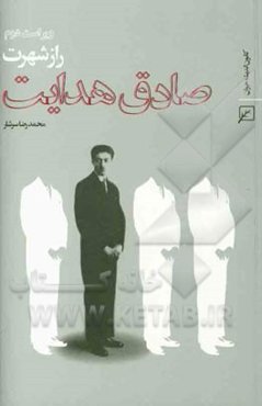 راز شهرت صادق هدایت