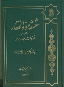 شعشعه ذوالفقار در غزوات حیدر کرار