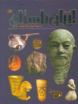 آثار ایران باستان در چهار موزه بزرگ جهان: لوور. پاریس، بریتانیا. لندن، متروپولیتن. نیویورک، ارمیتاژ. سن پترزبورگ