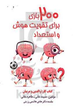 200 بازی برای تقویت هوش و استعداد: کتاب کار: والدین و مربیان