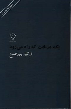 یک درخت که راه می‌رود