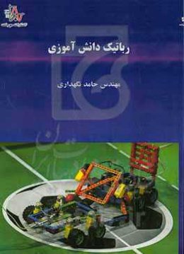 رباتیک دانش‌آموزی