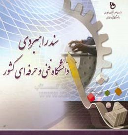 سند راهبردی دانشگاه فنی و حرفه‌ای کشور