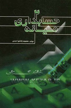 حسابداری میانه (2)