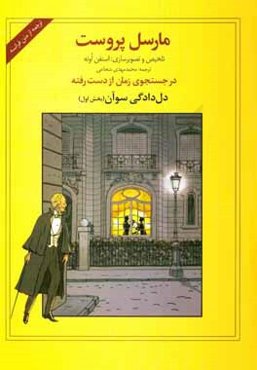 در جستجوی زمان از دست رفته: دل‌دادگی سوآن (بخش اول)