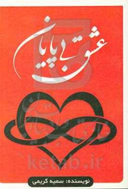 عشق بی‌پایان "داستانی بر اساس واقعیت"