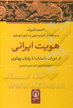 هویت ایرانی از دوران باستان تا پایان پهلوی