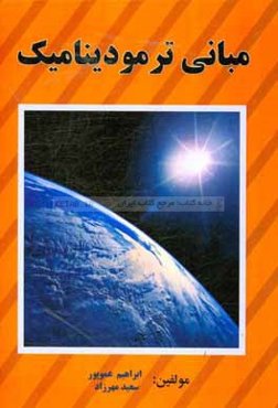 مبانی ترمودینامیک