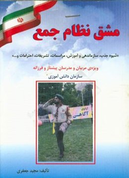 مشق نظام جمع: شیوه جذب، سازماندهی و آموزش، پرچم و قواعد احترام به آن، مراسم و انواع گارد پرچم ...