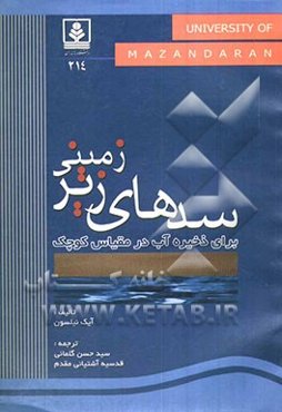 سدهای زیرزمینی جهت تامین آب در مقیاس کوچک