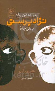 پدر، به من بگو نژادپرستی یعنی چه