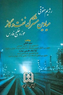 رژیم حقوقی میادین مشترک نفت و گاز حوزه خلیج فارس