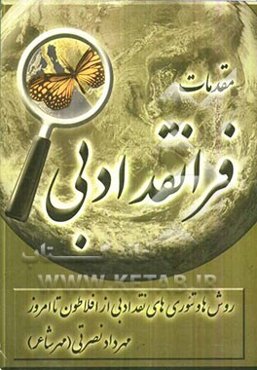مقدمات فرانقد ادبی: آشنایی با روش‌ها و تئوری‌های نقد ادبی از افلاطون تا جدیدترین نظریات مهرداد مصرتی (مهر شاعر)