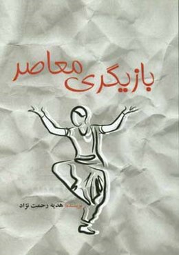 بازیگری معاصر