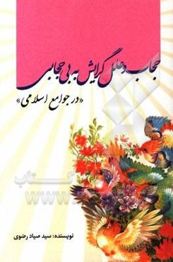 حجاب و علل گرایش به بی‌حجابی (در جوامع اسلامی)