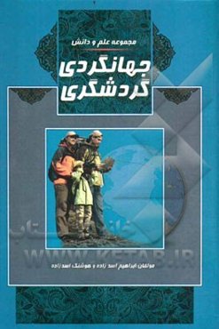 گردشگری و جهانگردی: گردشگری، جهانگردی، آثار و بناهای فرهنگی و تاریخی