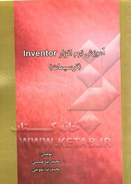 آموزش نرم‌افزار Inventor (ترسیمات)