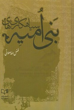 سیاه‌کاری‌های بنی‌امیه