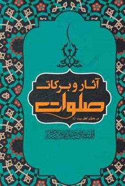 آثار و برکات صلوات در کلام ائمه معصومین (ع)