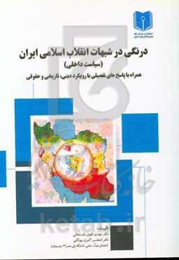 درنگی در شبهات انقلاب اسلامی ایران (سیاست داخلی) همراه با پاسخ‌های تفصیلی با رویکرد دینی، تاریخی و حقوقی