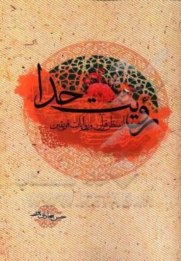 رویت خدا از منظر قرآن و روایات فریقین