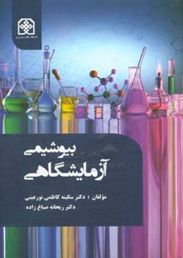 بیوشیمی آزمایشگاهی