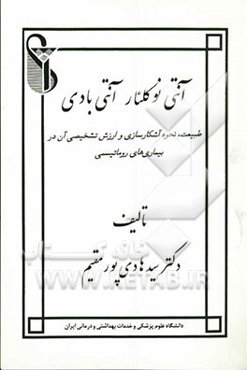 آنتی نوکلئار آنتی بادی: طبیعت، نحوه آشکارسازی و ارزش تشخیصی آن در بیماری‌های روماتیسمی