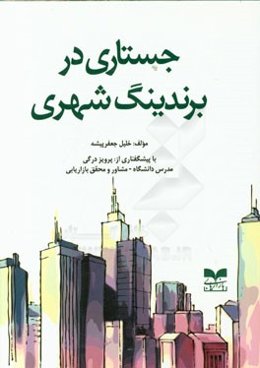 جستاری در برندینگ شهری