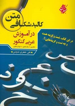 کالبدشکافی متن در آموزش عربی کنکور: شامل متن‌های کتاب‌های دهم، یازدهم، دوازدهم و متن‌های کنکور سراسری
