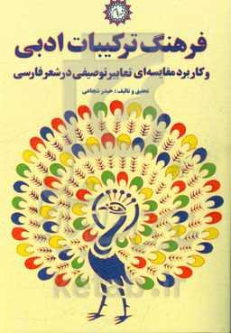 فرهنگ ترکیبات ادبی و کاربرد مقایسه‌ای تعابیر توصیفی در شعر فارسی