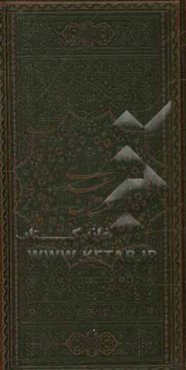 گلستان سعدی با تصحیح و مقدمه علی فروغی