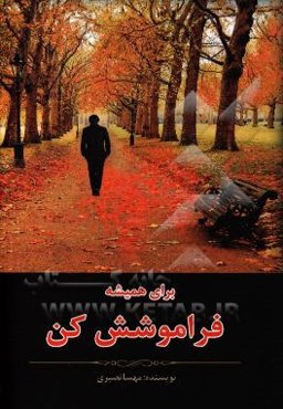 برای همیشه فراموشش کن